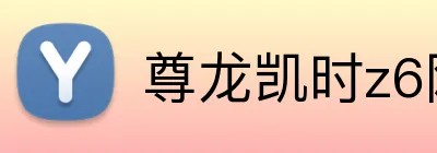 尊龙凯时z6网页版 logo
